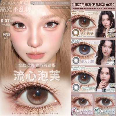 cofancy美瞳日抛果味节拍定轴高光极光曲奇流心泡芙ZH薄荷生巧TF