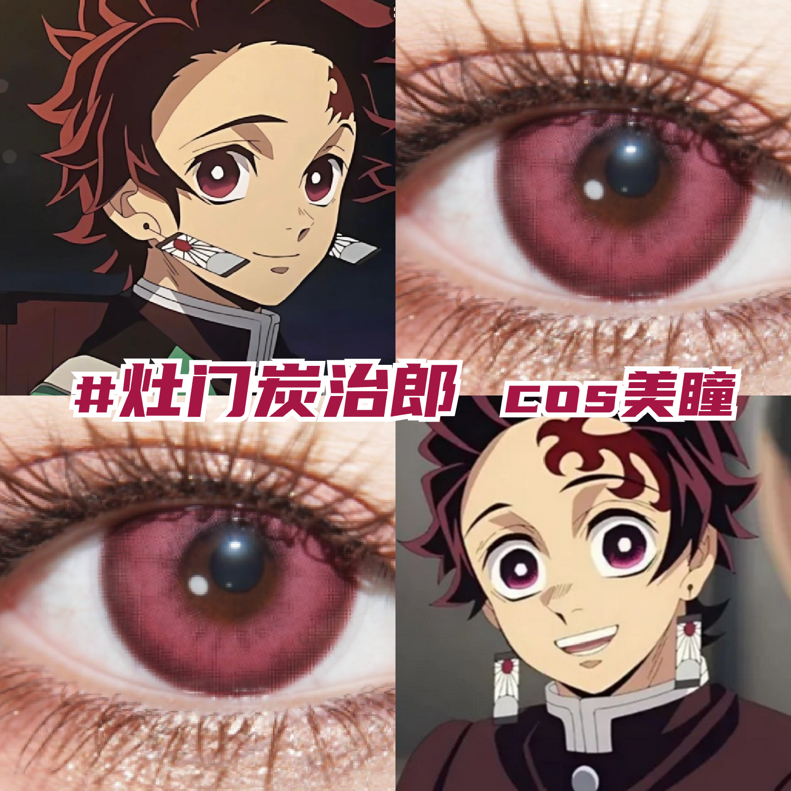 灶门炭治郎cos美瞳日抛还原显色鬼灭之刃带度数正品隐形眼镜gt