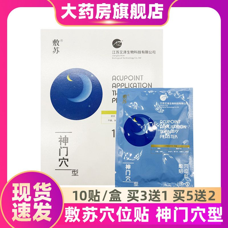 敷苏穴位贴敷贴AZG-神门穴型10贴每盒ZS,医疗器械,膏药贴（器械）,淘宝优惠券,粉丝福利购,淘宝优惠卷