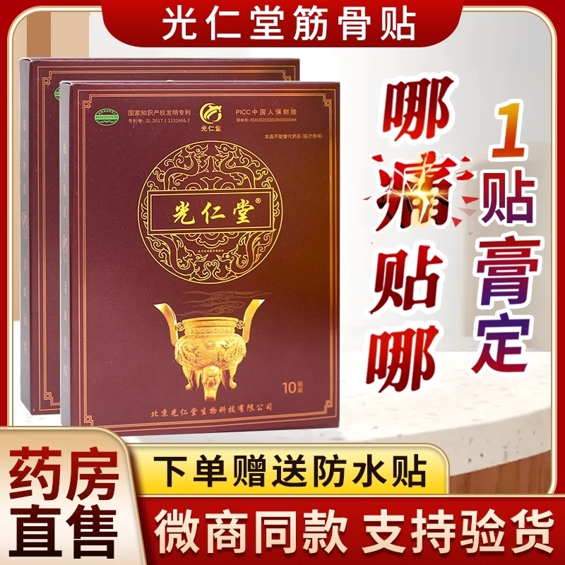 北京光仁堂筋骨贴正品官网旗舰店颈肩贴苗太极光仁堂筋骨通络贴BF