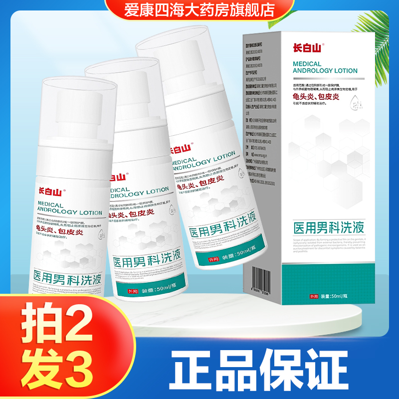 长白山医用男科洗液用于龟头炎包皮炎男性私处洗剂旗舰店正品TA