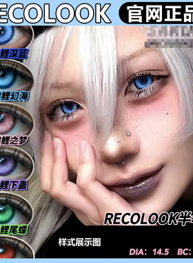 recolook半年抛遗迹海域浪漫绞杀莫比乌斯锦鲤深蓝cos漫gy美瞳TF