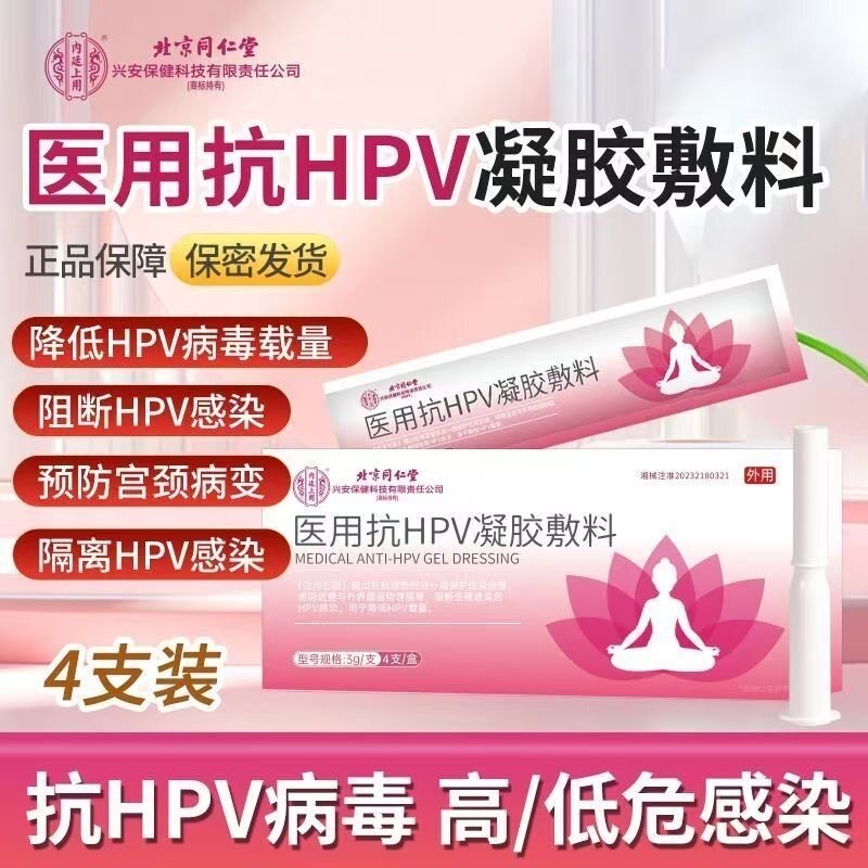 北京同仁堂医用抗HPV凝胶敷料