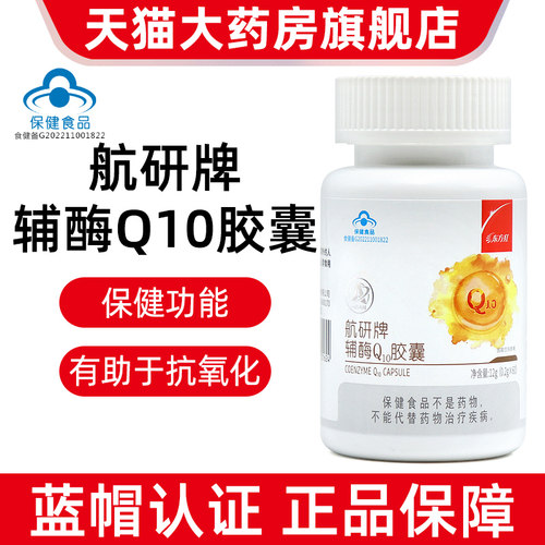 东方红中国航天航研牌辅酶Q10胶囊60粒成人抗氧化营养旗舰店ym5