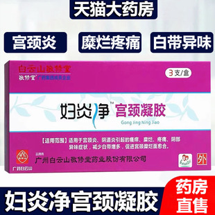 拍1发2 白云山妇炎净凝胶女性阴道宫颈糜烂疼痛异味大药房正9tk