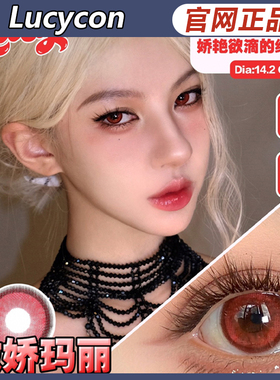 lucycon美瞳傲娇玛丽霞光蓝紫泪光魔绿维纳斯粉棕蓝cos日抛ZH女TF