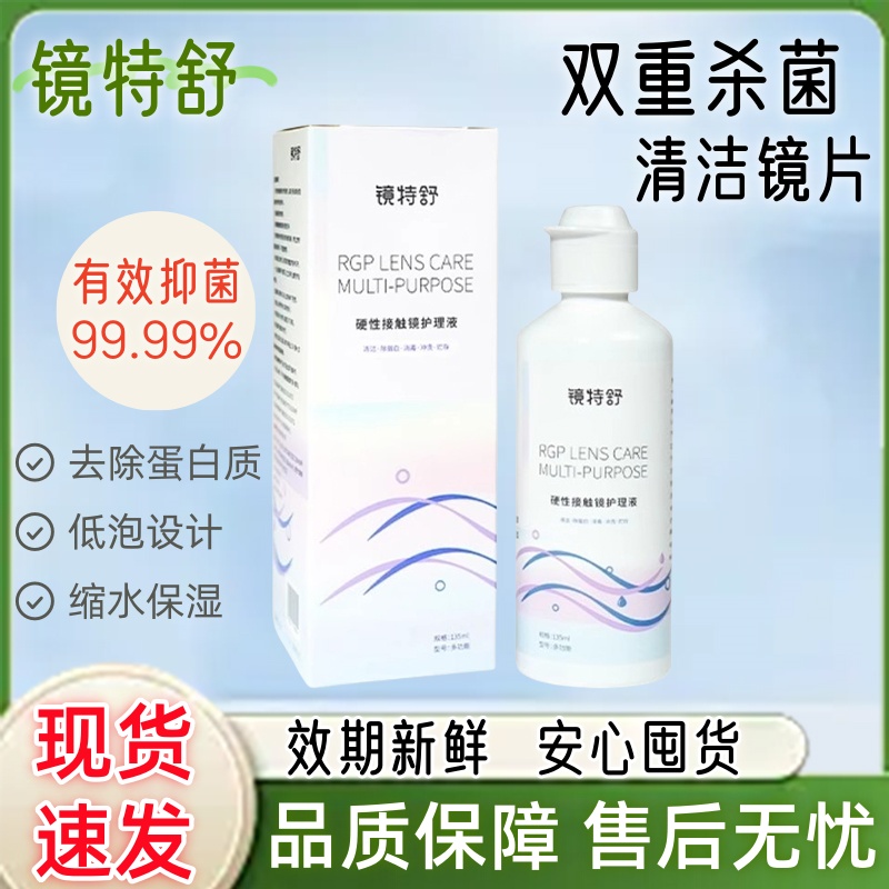 欧普康视镜特舒护理液135ml角膜塑形镜硬性接触镜浸泡清洁护理EF