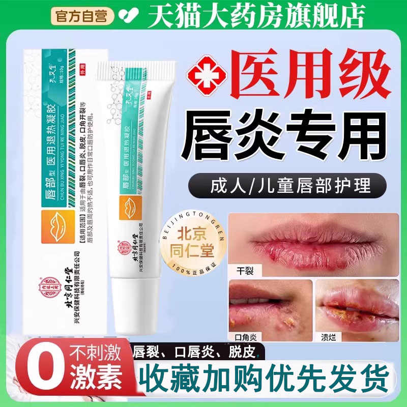 北京同仁堂医用退热凝胶唇部型口唇炎唇裂脱皮口角开裂润唇膏LR