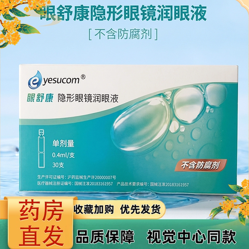 眼舒康润眼液30支隐形眼镜角膜塑形镜润滑液ok镜不含防腐剂TF