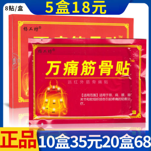 万痛杨工坊万痛筋骨贴