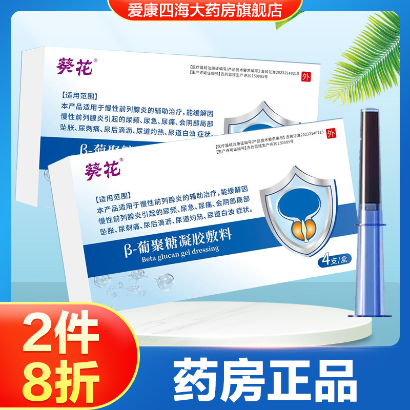 葵花β-葡聚糖凝胶敷料慢性前列腺炎辅助治疗尿频尿急尿痛正品TA