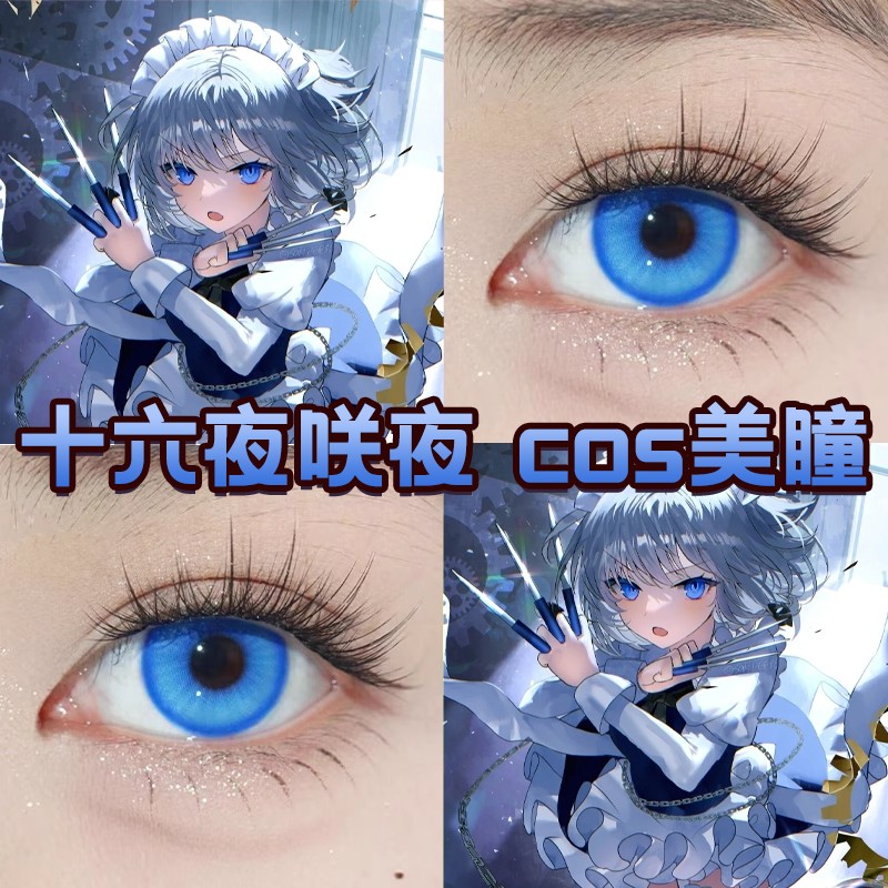 十六夜咲夜cos美瞳日抛蓝色显色东方Project海王星蓝混沌海域正dn
