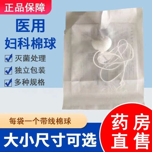 阴道上药】妇科带线棉球牛尾线