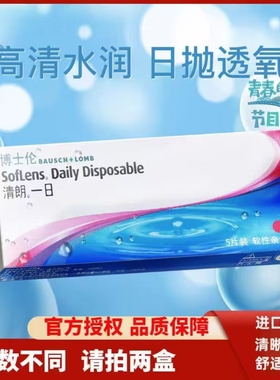 博士伦清朗5片水凝胶日抛一次性透明隐形近视眼镜新手易戴2片HT