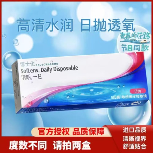博士伦清朗5片水凝胶日抛一次性透明隐形近视眼镜新手易戴2片HT