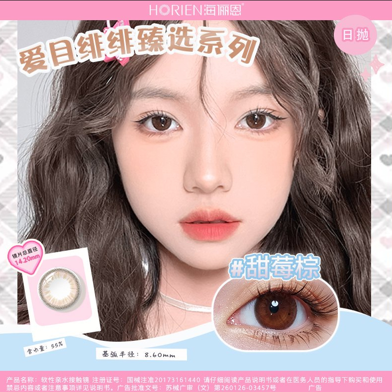 海俪恩彩色隐形眼镜近视美瞳日抛大小直径2片装甜莓棕带度数PX