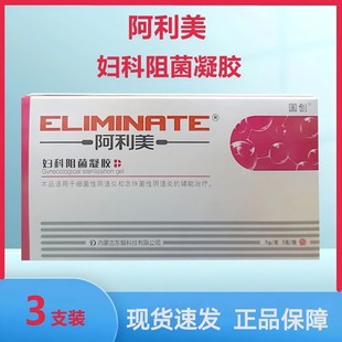 阿利美妇科阻菌凝胶可配洗液女性私处卫生护理卡波姆外药房正品zp