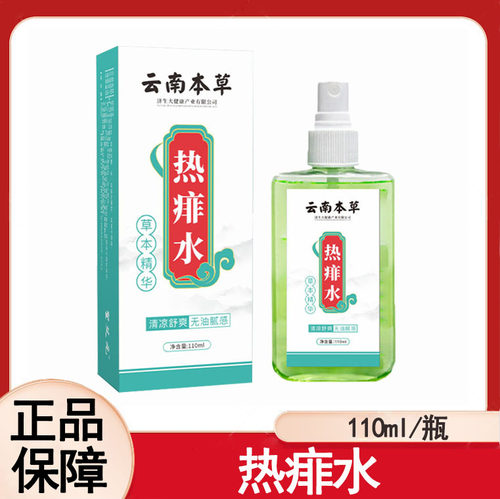 云南本草热痱水110ml正品