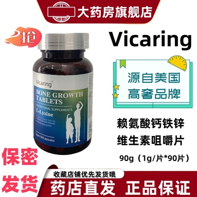 vicaring L-赖氨酸钙铁锌维生素D咀嚼片葡萄糖酸锌运动营养正品VX
