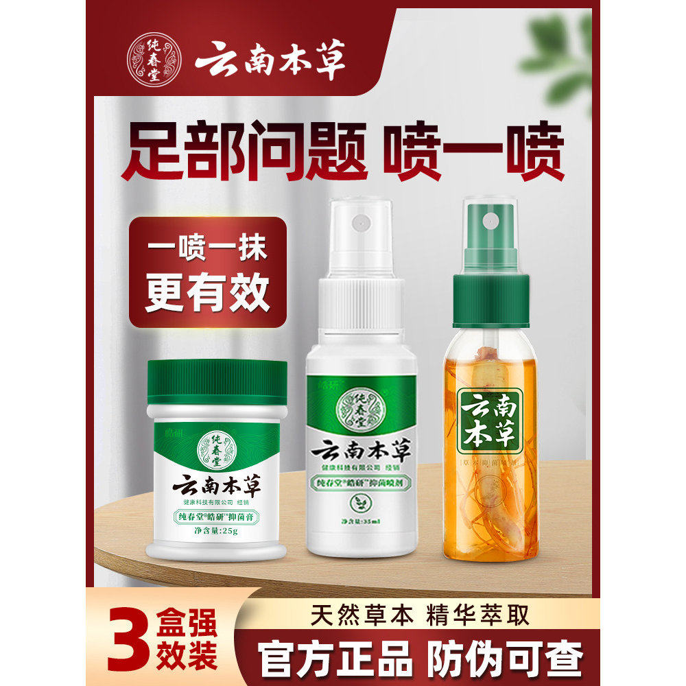 纯春堂云南本草脚气喷剂脱皮止痒杀菌去烂脚丫非适用水泡2SN