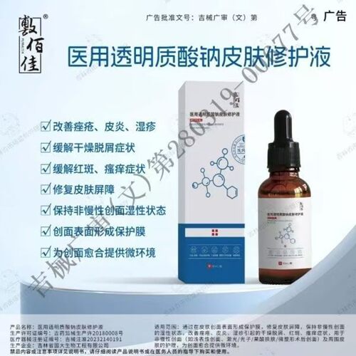 敷佰佳医用透明质酸钠修护液