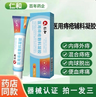 仁贻贝粘蛋白肛肠医用痔疮敷料凝胶膏官方旗舰店正品药房和售1XB