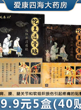 姚本仁佗王透骨贴远红外消痛贴颈椎病腰间盘外用大药房正品8tk