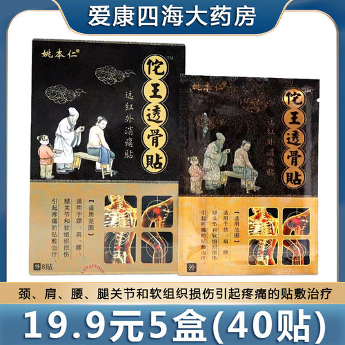19.9元5盒】佗王透骨贴消痛贴