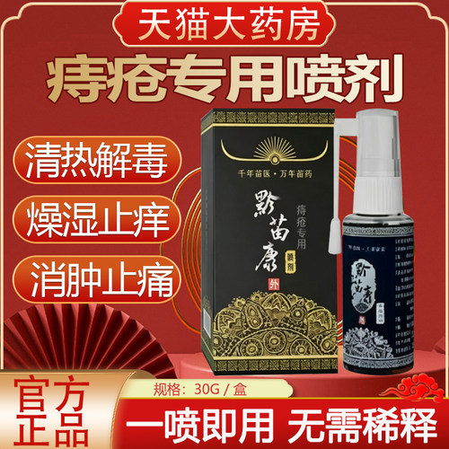 痔疮喷剂黔苗康药房正品