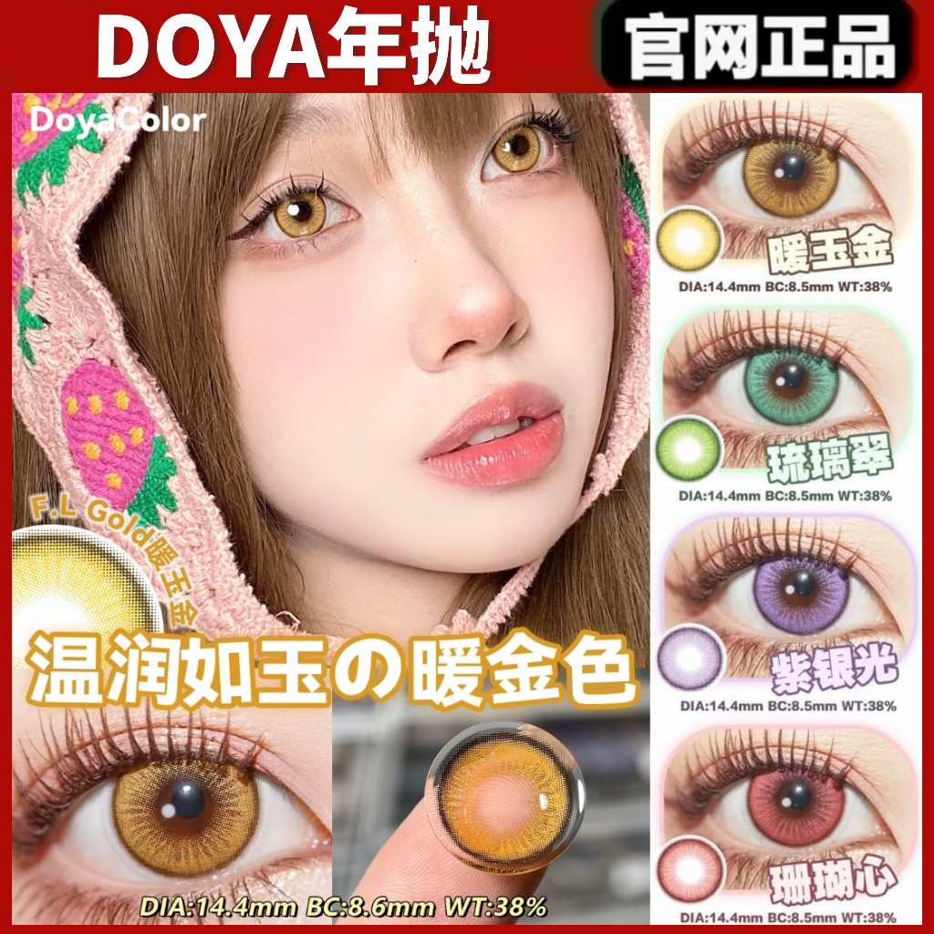 DOYA年抛暖玉金紫银光珊瑚心琉璃翠神启金gy原力红cosplay美瞳TF