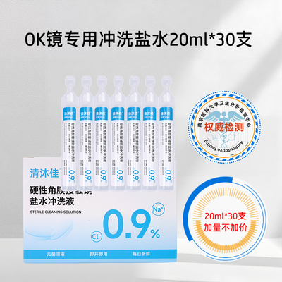 清沐佳OK镜盐水冲洗液硬镜角膜塑形镜巩膜镜一次性无菌清洗MJ