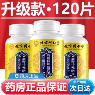 北京同仁堂灵芝覆盆子鹿鞭片官方正品 旗舰店灵芝覆盆子鹿鞭片fz