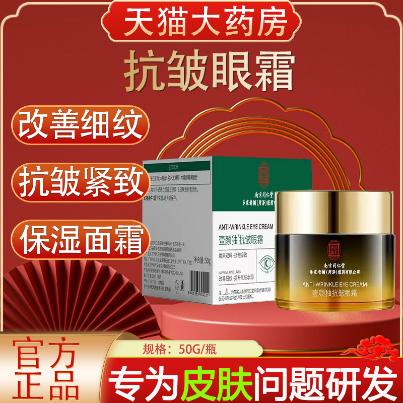 南京同仁堂乐家老铺抗皱眼霜眼睛干纹细纹紧致抗皱保湿面霜xg5
