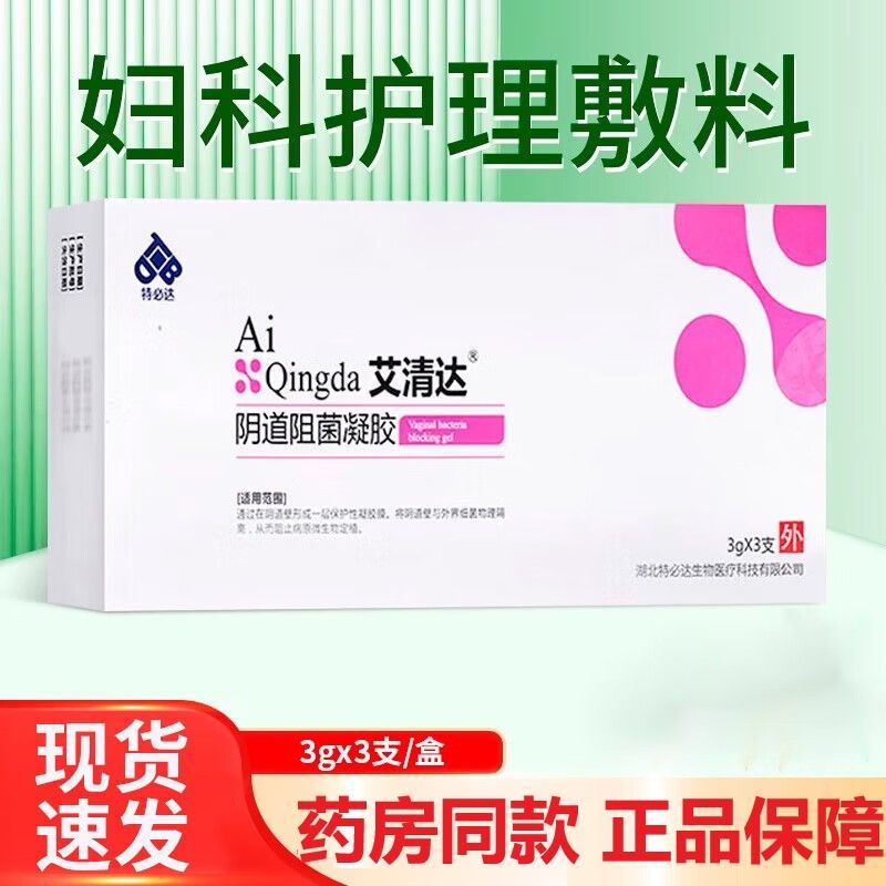 特必达艾清达阴道阻菌凝胶妇科护理敷料3gx3支女性私处瘙痒正品zp