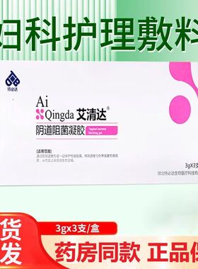 特必达艾清达阴道阻菌凝胶妇科护理敷料3gx3支女性私处瘙痒正品zp