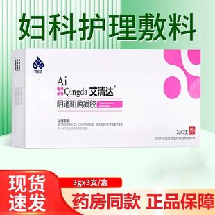特必达艾清达阴道阻菌凝胶妇科护理敷料3gx3支女性私处瘙痒正品