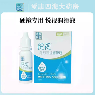 悦视隐形眼镜润滑液15ml硬性角膜塑形镜OK镜RGP硬性镜远程视觉TF