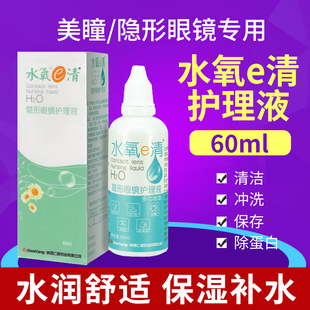 小瓶便携60ml隐形眼镜护理液美瞳专用清洁冲洗去除蛋白可上飞机MU