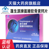 维仕一品蓬生源牌氨糖软骨素钙片60片 盒增加骨密度ym8