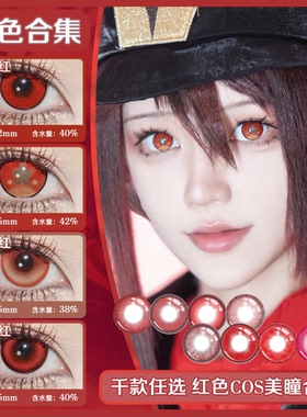 红色cos美瞳日抛年原神胡桃万叶可莉约尔东山小红万圣节三明治QJA