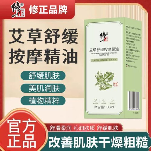 修正艾草舒缓按摩精油官方旗舰店