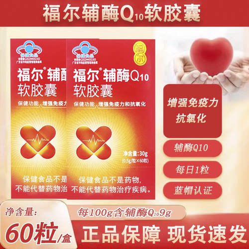 福尔辅酶Q10软胶囊增强免疫力