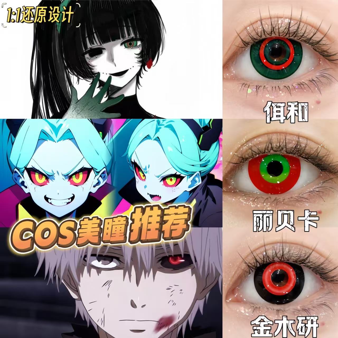 头七怪谈佴和cos蛋子美瞳蛋妹漫展绿黄红蓝环金木研隐形眼镜tu