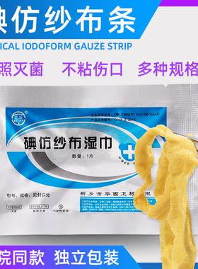 碘仿纱布湿巾无菌糊黄纱布条口腔科消毒伤口包扎引流换药布敷料BL