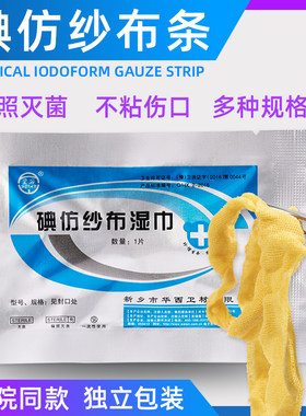 碘仿纱布湿巾医用引流条无菌