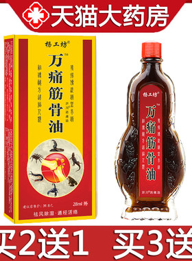 杨工坊万痛筋骨油颈肩腰腿关节