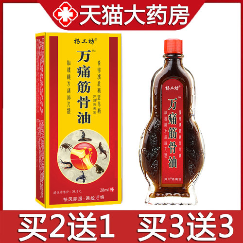 杨工坊万痛筋骨油颈肩腰腿关节
