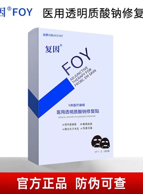 复因FOY医用黑膜修复贴5片/盒轻中度痤疮术后修复敷料JC