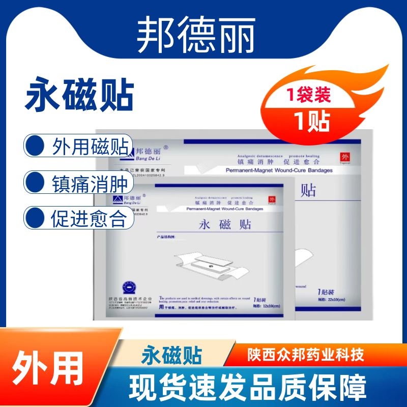 邦德麗永磁貼穴位剖腹產(chǎn)鎮(zhèn)痛消腫組織速愈合貼膏外用粘敷料正品zp