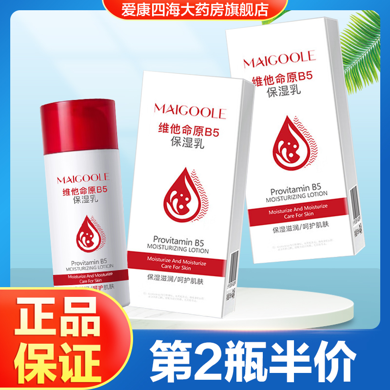 MAIGOOLE维他命原B5保湿乳男女用秋冬身体乳保湿滋润旗舰店正品TA
